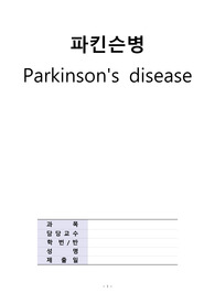 A쁠 받은 파킨슨병 Casestudy 간호진단(간호진단 충실, 가계도 포함, 문헌고찰 완벽) 간호진단 2개, 간호과정 1개