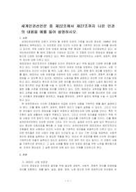 세계인권선언문 중 제22조에서 제27조까지 나온 인권의 내용을 예를 들어 설명하시오.