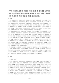 우리 사회의 사회적 위험과 사회 문제 중 한 개를 선택하여, 논리모델의 틀에 맞추어 사회복지 프로그램을 개발하고, 프로그램 평가 방법을~