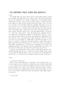 국내 원예작물이 육종의 과정에 대해 설명하시오.