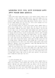 농업생산에서 토지가 가지는 공간적 토지이질성과 농학의 과학적 객관성에 대해서 설명하시오.