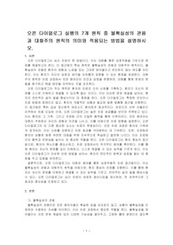 오픈 다이얼로그 실행의 7개 원칙 중 불확실성의 관용과 대화주의 원칙의 의미와 적용되는 방법을 설명하시오.