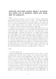 잔여주의와 제도주의를 비교하여 설명하고 학교사회복지의 이론적 근거 중 임파워먼트 관점과 강점 관점에 대해 각각 설명하시오.