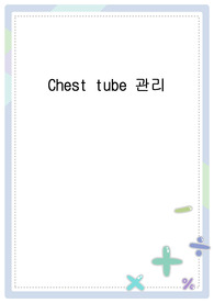 Chest tube 관리