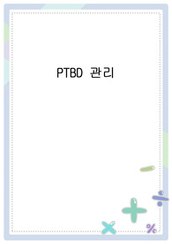 PTBD 관리