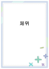 체위