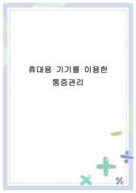 휴대용기기를 이용한 통증관리