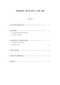 성경해석학, 에스겔 47장 1-12절 주해 보고서
