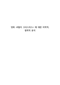 영화 &lt;8월의 크리스마스&gt; 에 대한 미학적, 철학적 분석