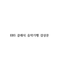 EBS 클래식 음악기행 감상문