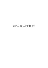 넷플릭스 성공 요인에 대한 분석