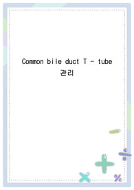 Common bile duct T - tube 관리