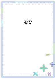 관장