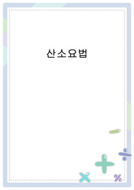 산소요법