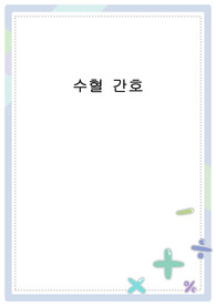 수혈 간호