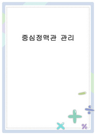 중심정맥관 관리(C-line,Chemo port,히크만 카테터)