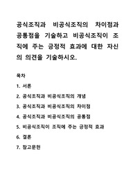 공식조직과 비공식조직의 차이점과 공통점을 기술하고 비공식조직이 조직에 주는 긍정적 효과에 대한 자신의 의견을 기술하시오