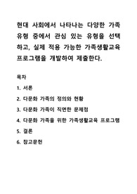 현대 사회에서 나타나는 다양한 가족 유형 중에서 관심 있는 유형을 선택하고, 실제 적용 가능한 가족생활교육 프로그램을 개발하여 제출한다