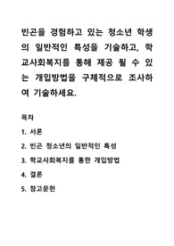 빈곤을 경험하고 있는 청소년 학생의 일반적인 특성을 기술하고, 학교사회복지를 통해 제공 될 수 있는 개입방법을 구체적으로 조사하여 기술하세요.
