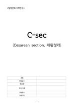 [A+자료] 여성간호학 실습 제왕절개(C-sec) Case Study (간호진단4개)(간호과정3개)