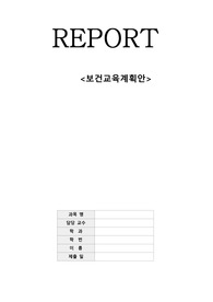 여름철 물놀이 건강 안전교육 보건교육계획안