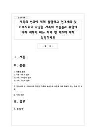 가족의 변화에 대해 설명하고 현대사회 및 미래사회의 다양한 가족의 모습들과 유형에 대해 취해야 하는 자세 및 태도