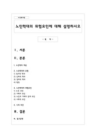 노인학대의 위험요인에 대해 설명하시오