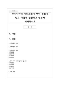 우리나라의 사회보험이 어떤 종류가 있고 어떻게 실천되고 있는지 제시하시오