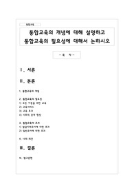 통합교육의 개념에 대해 설명하고 통합교육의 필요성에 대해서 논하시오
