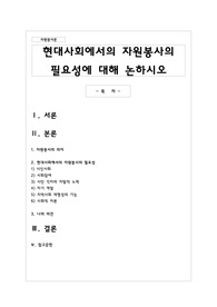 현대사회에서의 자원봉사의 필요성에 대해 논하시오