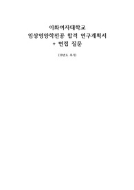 이화여자대학교 임상영양학전공 연구계획서(합격) + 면접질문