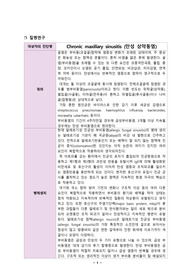 부비동염_아동병동실습_Chronic maxillary sinusitis