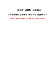 교육심리학적 관점에서 나의 학습 관심사 찾기 (학생들이 학업에 관련해서 거짓말을 하는 이유가 무엇일까)