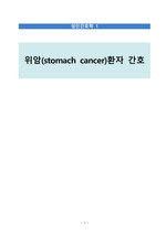 [성인간호학 케이스스터디] 위암 stomach cancer 수술 전 간호 A+ 자료 (간호진단 3개, 간호과정 1개)