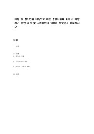 아동 및 청소년을 대상으로 하는 성범죄율을 줄이고, 예방하기 위한 국가 및 지역사회의 역할이 무엇인지 서술하시오