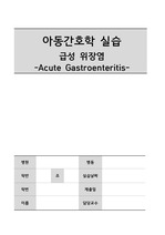 A+ 아동 급성위장염 간호과정 - 문헌고찰, 간호진단 2개(고체온, 체액 부족)