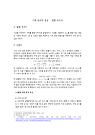 [화학과 수석의 A+ 레포트][조교피드백 포함] 기체상수의 결정 (일반화학실험)