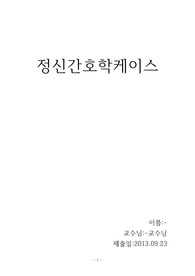 정신케이스(조현병)12p, 간호진단2개