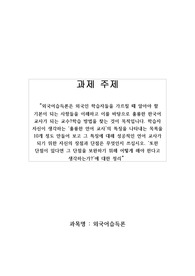 학습자 자신이 생각하는 훌륭한 언어 교사의 특징을 나타내는 목록을 10개 정도 만들어 보고 그 특징에 대해 성공적인 언어 교사가 되기 위한 자신의 장점과 단점 정리