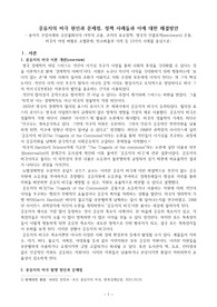 ((졸업논문A+)) 공유지의 비극 원인과 문제점, 정책 사례들과 이에 대한 해결방안 OK