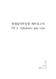 현대물리학실험 &lt;Adiabatic gas Law&gt; 예비