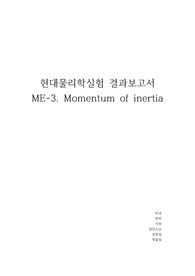 현대물리학실험 &lt;Momentum of inertia&gt; 결과보고서