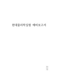 현대물리학실험 &lt;Momentum of inertia&gt; 예비보고서