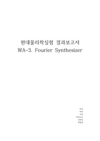 현대물리학실험 &lt;Fourier Synthesizer&gt; 결과보고서