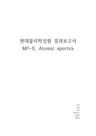 현대물리학실험 &lt;Atomic spectra&gt; 결과보고서