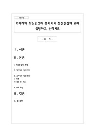 영아기의 정신건강과 유아기의 정신건강에 관해 설명하고 논하시오