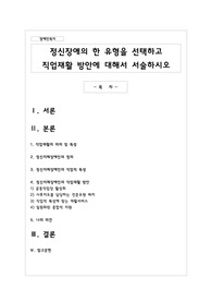 정신장애의 한 유형을 선택하고 직업재활 방안에 대해서 서술하시오