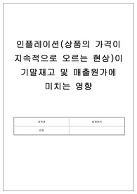 인플레이션이 기말재고 및 매출원가에 미치는 영향