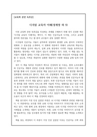 [교육 관련 독후감][중고등학생용] <디지털 교육의 이해>를 읽고 쓴 독후감입니다. 앞으로 다가올 인공지능이 교육 분야에 끼칠 영향에 관해 서술한 명작입니다.