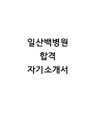 일산백병원 최종합격 자기소개서